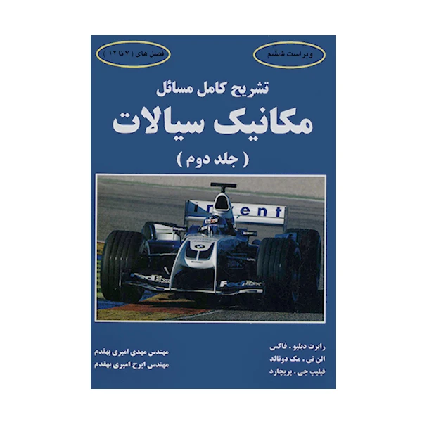 کتاب تشریح کامل مسائل مکانیک سیالات جلد دوم اثر فاکس انتشارات کیان رایانه