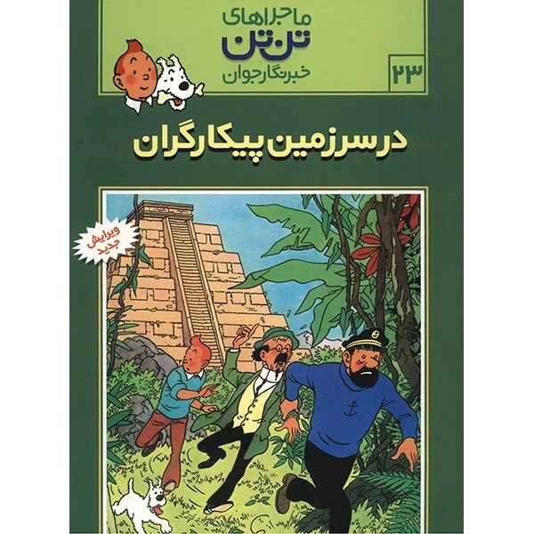 کتاب در سرزمین پیکارگران، ماجرا‌های تن تن خبرنگار جوان 23 اثر هرژه