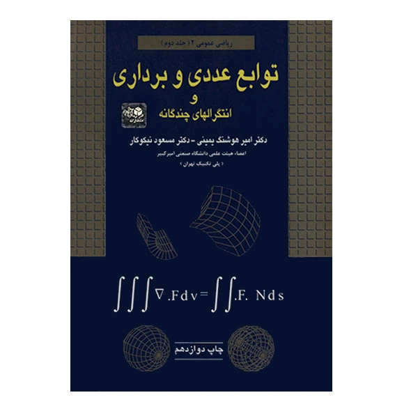 کتاب ریاضی عمومی2(جلد دوم) توابع عددی و برداری و انتگرالهای چندگانه اثر مسعود نیکوکار انتشارات آزاده