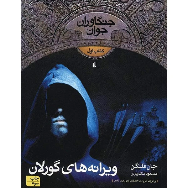 کتاب ویرانه های گورلان اثر جان فلنگن