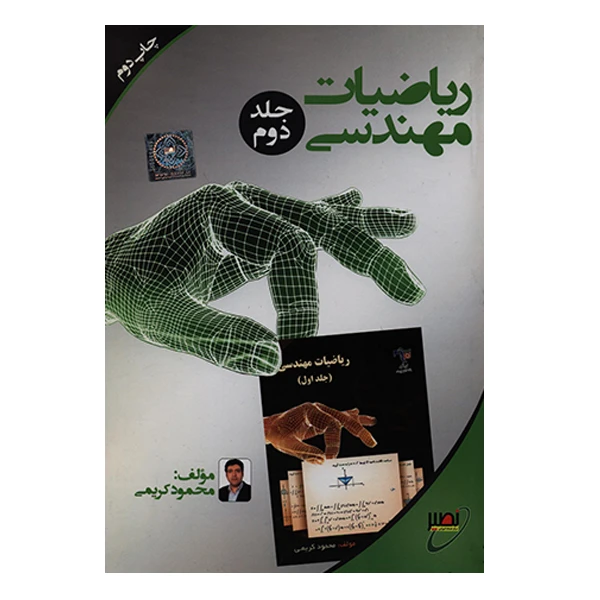 کتاب ریاضیات مهندسی جلد دوم اثر محمود کریمی انتشارات دانشگاه صنعتی خواجه نصیرالدین طوسی