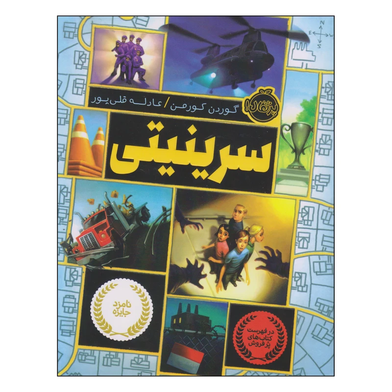 کتاب سرینیتی اثر گوردن کورمن انتشارات پرتقال