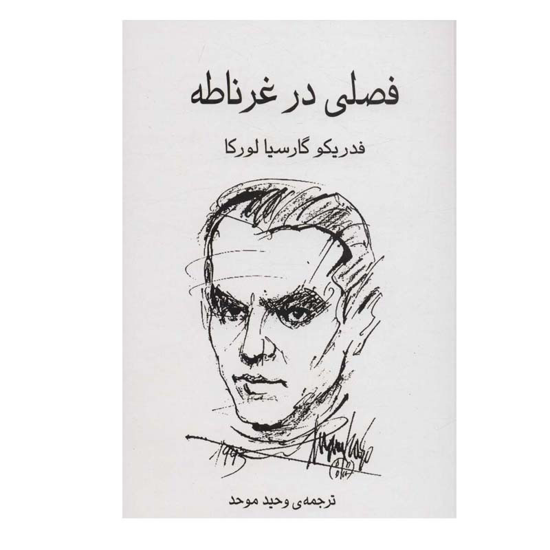 کتاب فصلی در غرناطه اثر فدریکو گارسیا لورکا انتشارات گویا