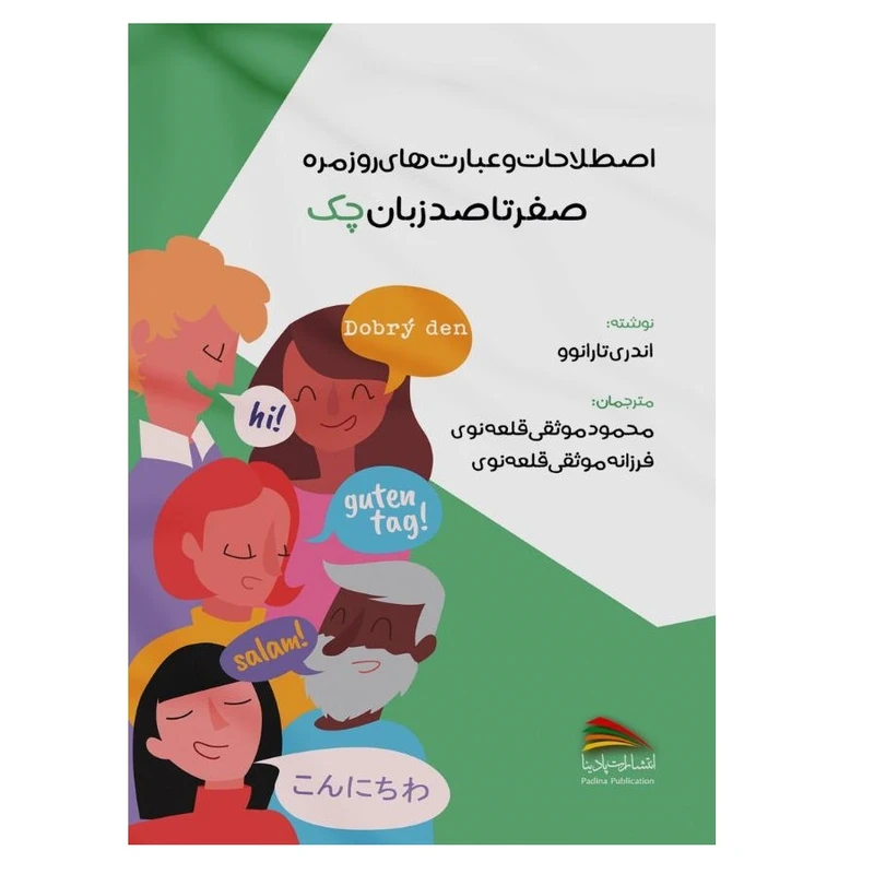 کتاب اصطلاحات و عبارت های روزمره؛ صفر تا صد زبان چک اثر اندری تارانوو انتشارات پادینا