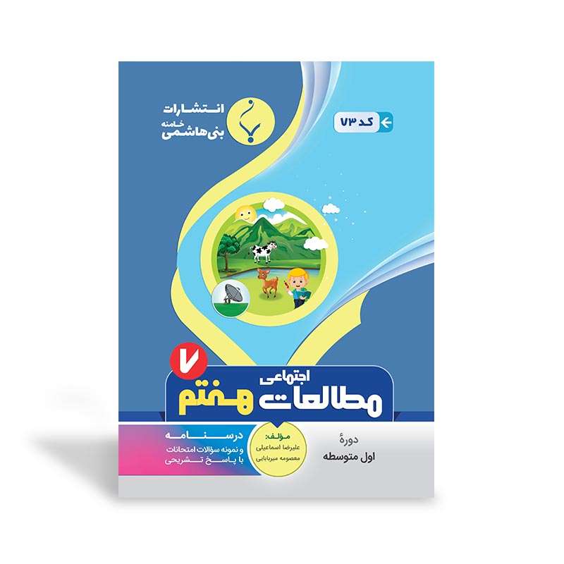 کتاب کمک آموزشی مطالعات اجتماعی هفتم متوسطه اثر علیرضا اسماعیلی و معصومه میربابایی بنی هاشمی خامنه