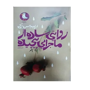 کتاب روایتی ساده از ماجرایی پیچیده  اثر ابراهیم حسن بیگی انتشارات سوره مهر