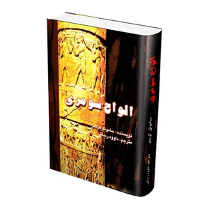 کتاب الواح سومری اثر سمیوئل نوآ کرامر نشر  علمی و فرهنگی