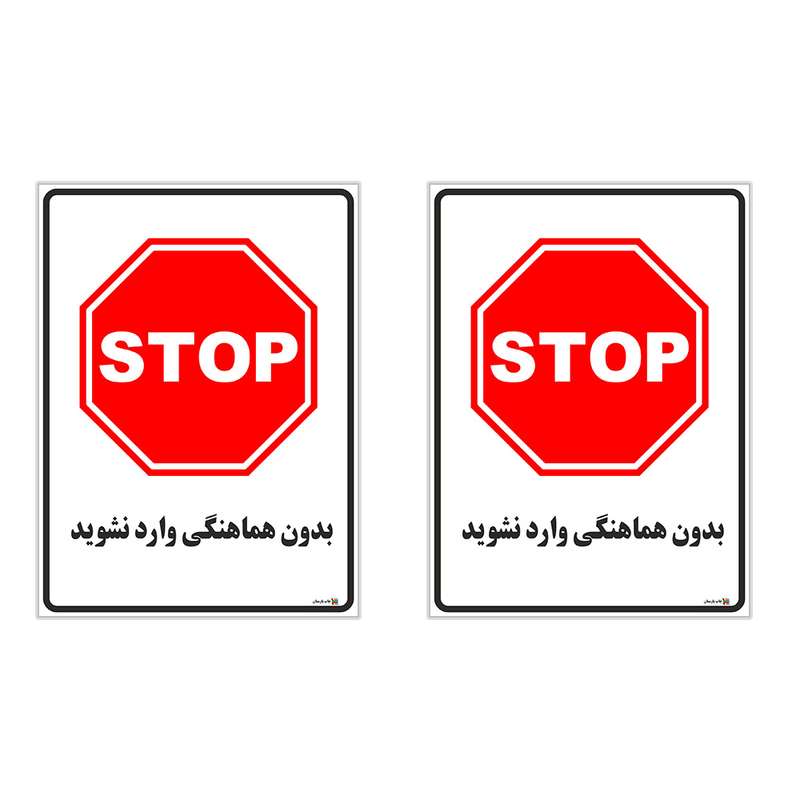 برچسب چاپ پارسیان طرح بدون هماهنگی وارد نشوید کد 1520151 بسته 2 عددی