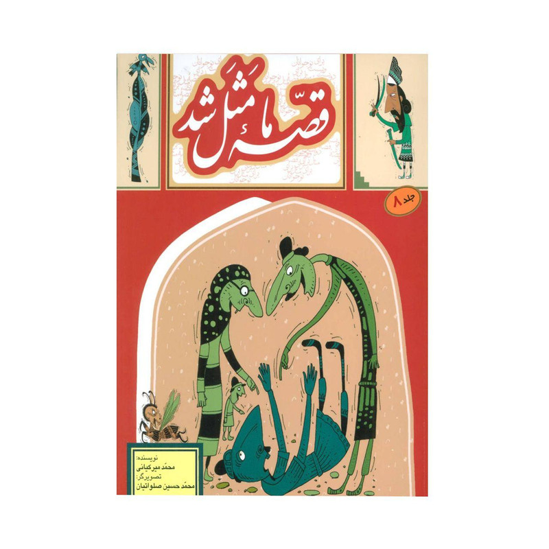 کتاب قصه ما مثل شد اثر محمد میرکیانی نشر به نشر جلد 8