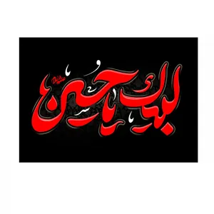پرچم خدمتگزاران مدل مذهبی طرح لبیک یا حسین علیه السلام کد 40003025