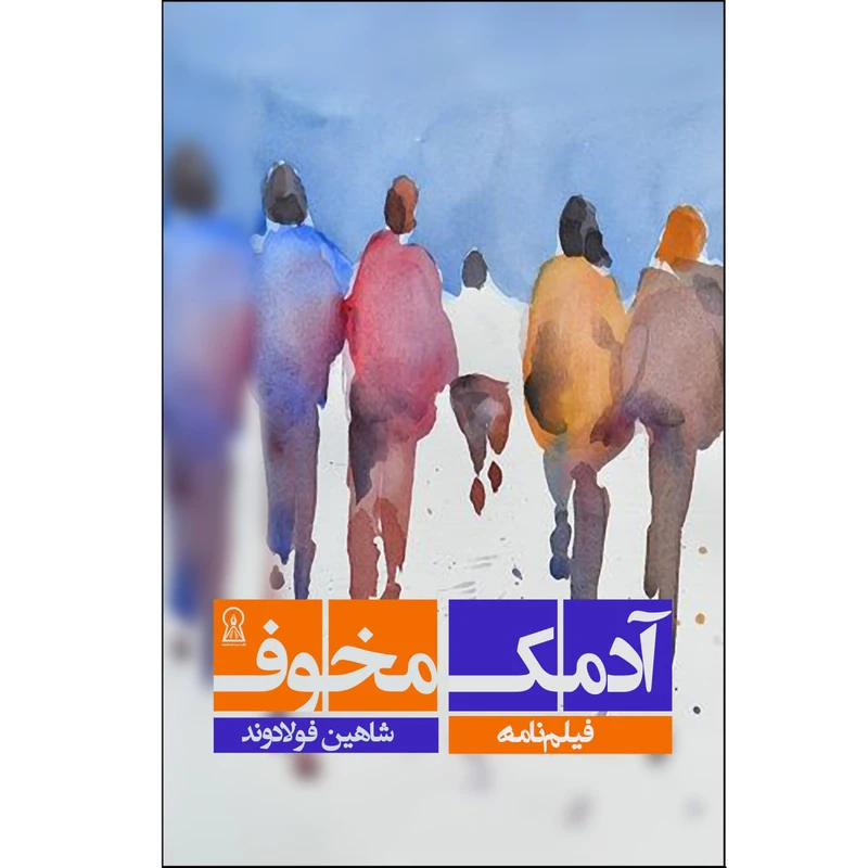 کتاب آدمک مخوف اثر شاهین فولادوند نشر زرین اندیشمند