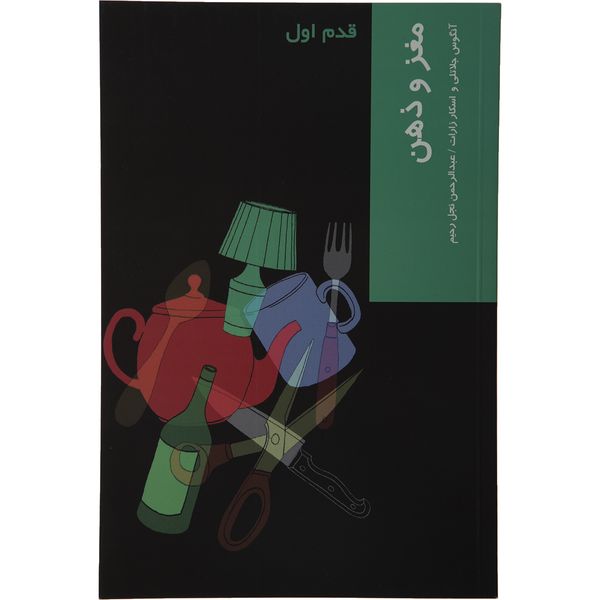 کتاب قدم اول مغز و ذهن اثر آنگوس جلاتلی نشر شیرازه کتاب قدم اول مغز و ذهن اثر آنگوس جلاتلی نشر شیرازه