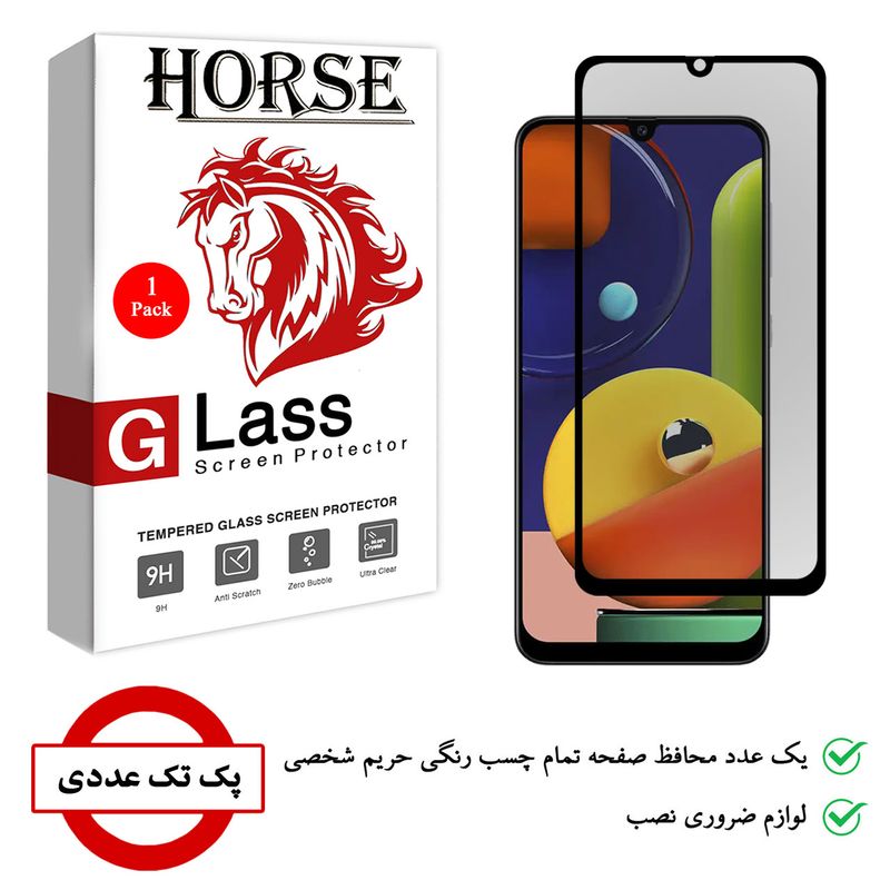 محافظ صفحه نمایش حریم شخصی هورس مدل SSP مناسب برای گوشی موبایل سامسونگ Galaxy A50s