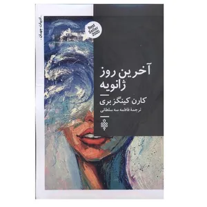 کتاب آخرین روز ژانویه اثر کارن کینگزبری انتشارات جمهوري