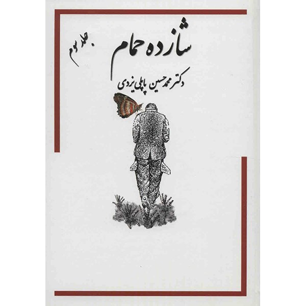 کتاب خاطرات شازده حمام اثر محمد حسین پاپلی یزدی - جلد سوم