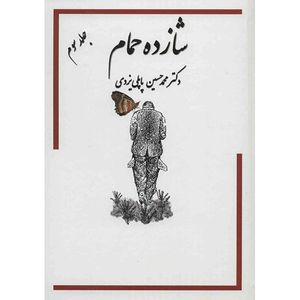 نقد و بررسی کتاب خاطرات شازده حمام اثر محمد حسین پاپلی یزدی - جلد سوم توسط خریداران