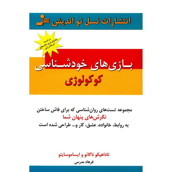 کتاب بازی های خودشناسی کوکولوژی اثر تاداهیکو ناگائو کتاب بازی های خودشناسی کوکولوژی اثر تاداهیکو ناگائو