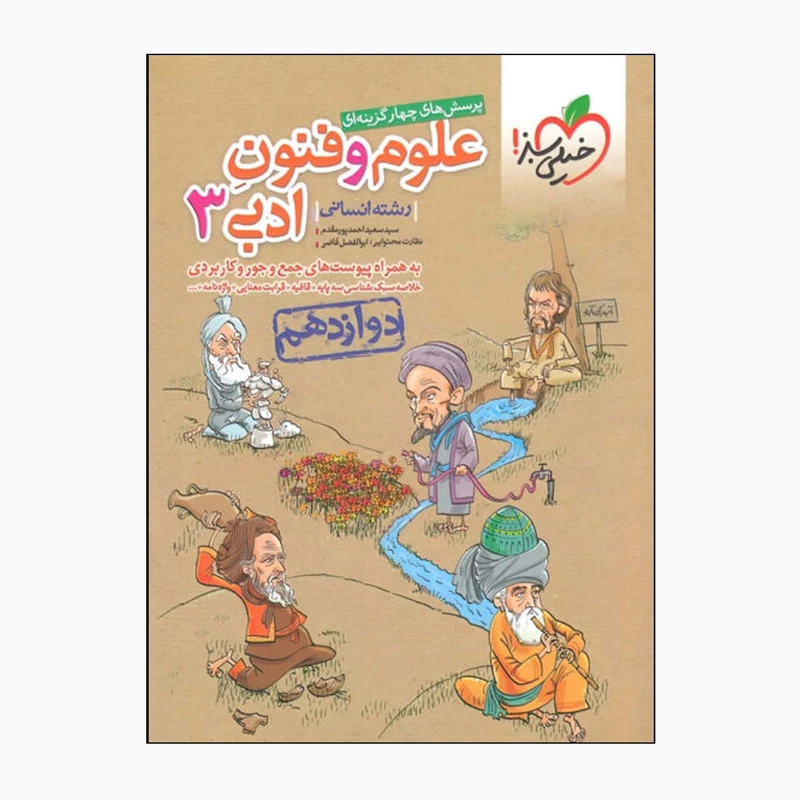 کتاب علوم و فنون ادبی 3 پایه دوازدهم اثر سیدسعید احمدپورمقدم انتشارات خیلی سبز