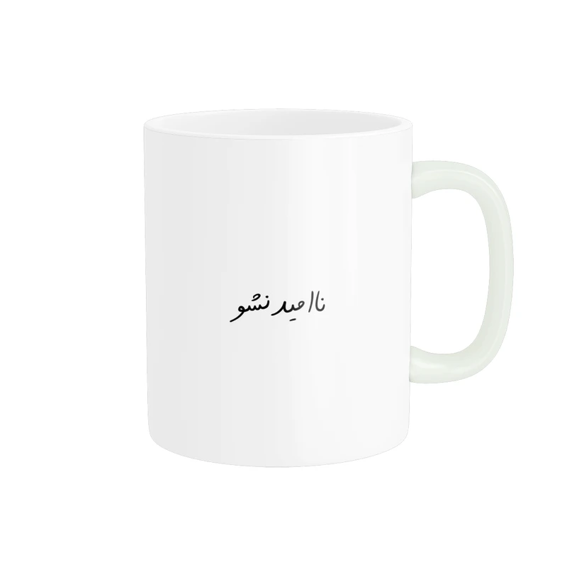 ماگ پادآفرین مدل انگیزشی متن نوشته روزمره کد p9796