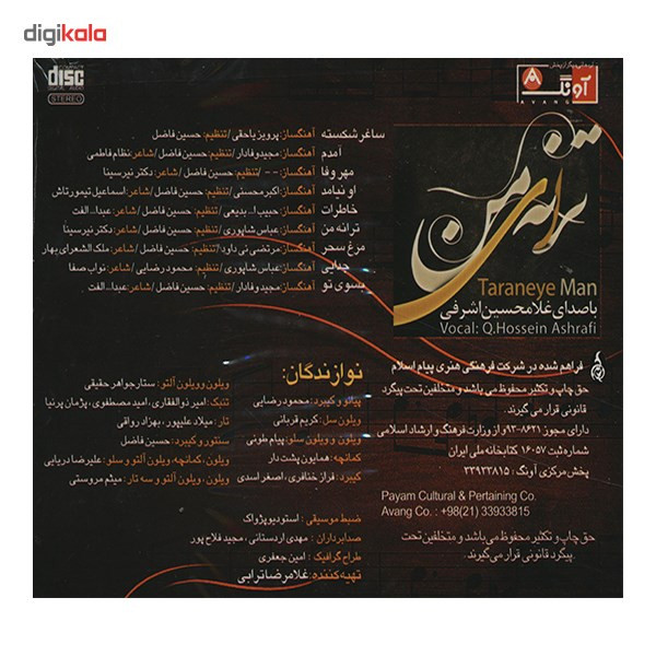 آلبوم موسیقی ترانه‌ ی من اثر غلامحسین اشرفی