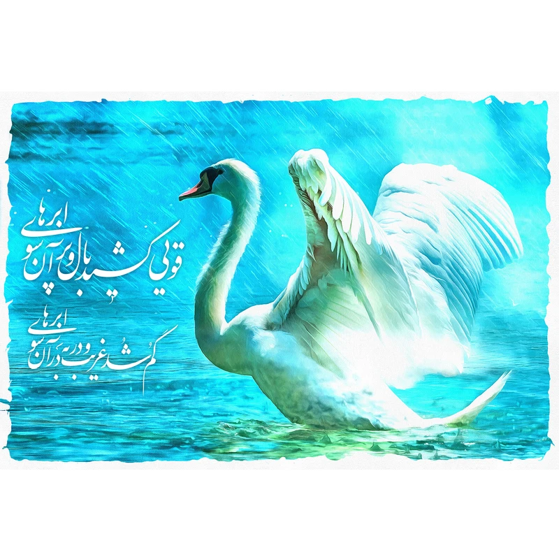 تابلو شاسی مدل قویی کشید بال و پر آن سوی ابرها گم شد غریب و در به در آن سوی ابرها کد T5549