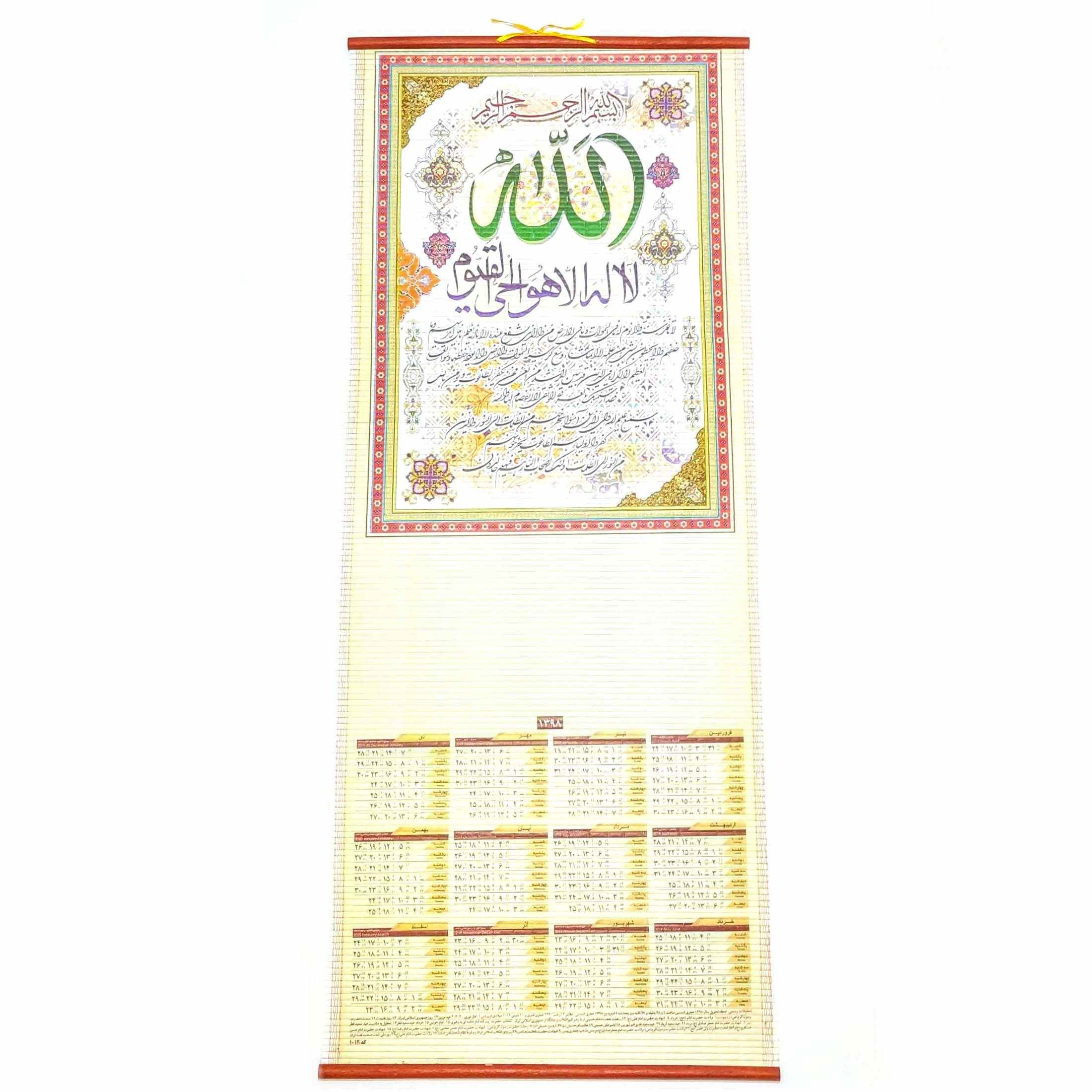 تقویم دیواری 1398 طرح آیت الکرسی کد 1012