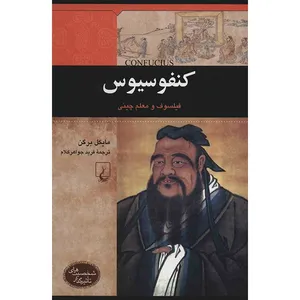 کتاب کنفوسیوس اثر مایکل برگن