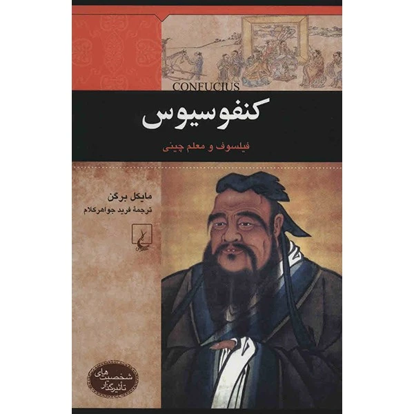 کتاب کنفوسیوس اثر مایکل برگن