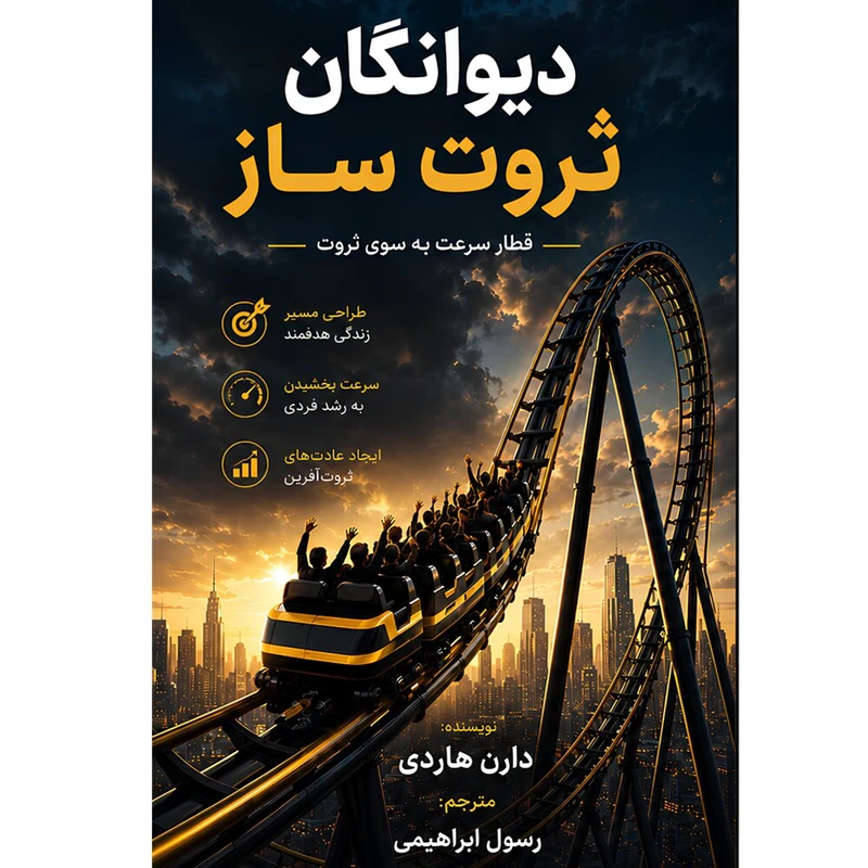  کتاب دیوانگان ثروت ساز اثر دارن هاردی ترجمه رسول ابراهیمی انتشارات کاون