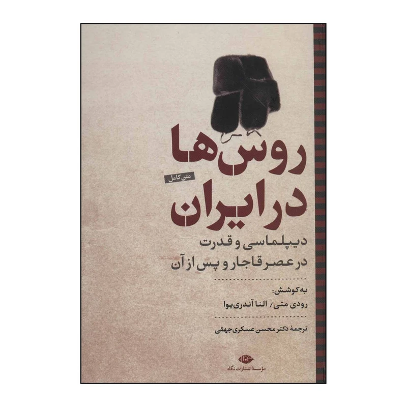 کتاب روسها در ایران اثر رودی متی،النا آندری یوا نشر نگاه