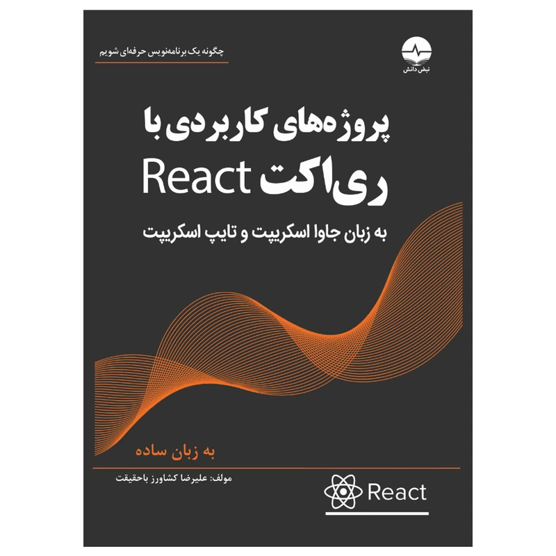 کتاب پروژه‌های کاربردی با ری‌اکت React	اثر علیرضا کشاورز باحقیقت انتشارات نبض دانش