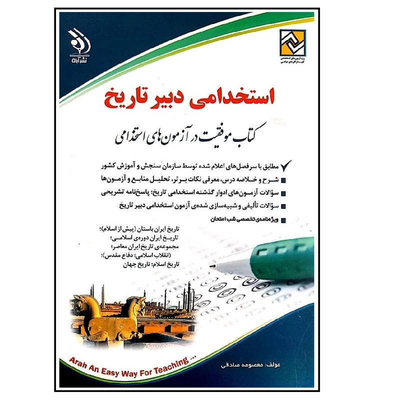 کتاب استخدامی دبیر تاریخ موفقیت در آزمون های استخدامی اثر معصومه صادقی انتشارات آراه