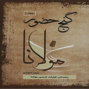 کتاب گنج حضور اثر پرویز شهبازی نشر فردوسی
