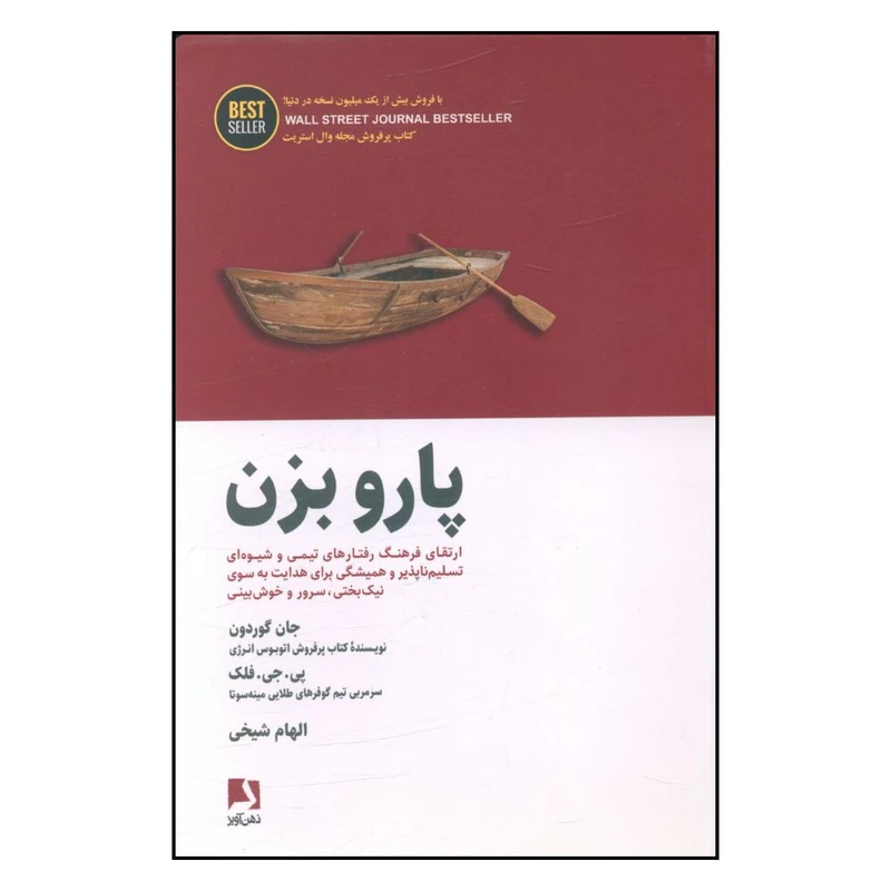 کتاب پارو بزن اثر جان گوردون انتشارات ذهن آویز 