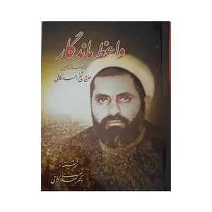 کتاب کتاب واعظ ماندگار اثر حاج شیخ احمد کافی انتشارات سبحان 