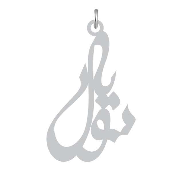 آویز گردنبند نقره کرابو طرح سویل مدل Kn2-916 آویز گردنبند نقره کرابو طرح سویل مدل Kn2-916