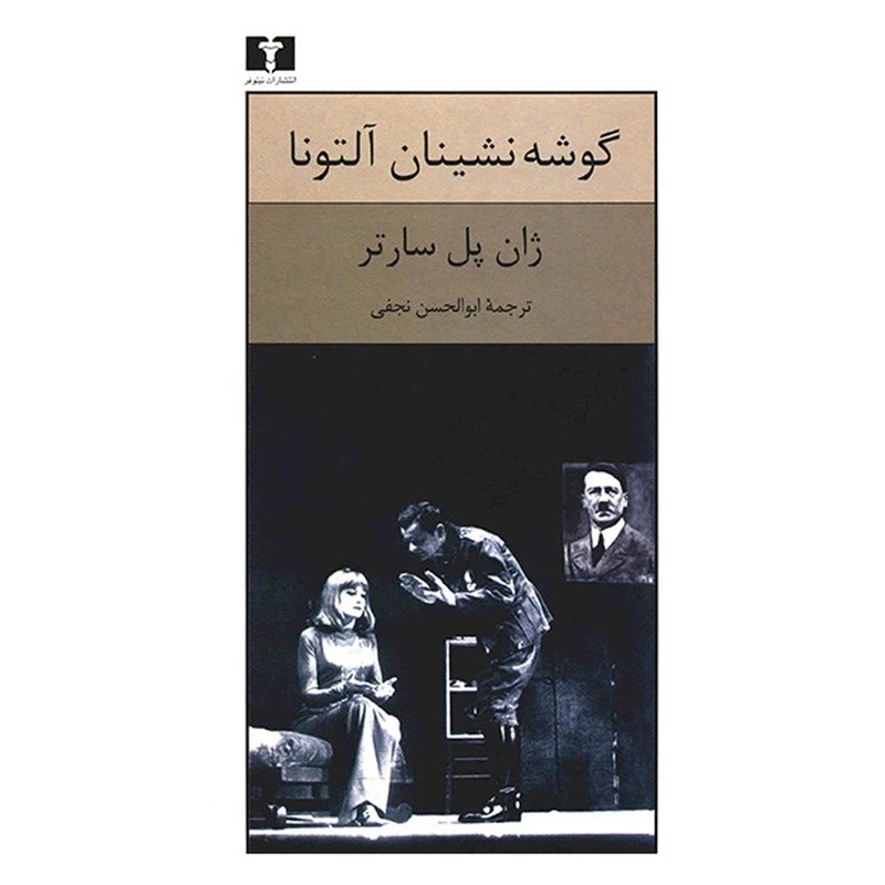 کتاب گوشه نشینان آلتونا اثر ژان پل سارتر