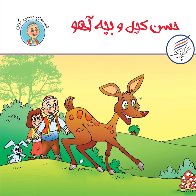 کتاب حسن کچل و بچه آهو اثر سهیلا رمضانی انتشارات کیمیاگران فرهنگ پارسه