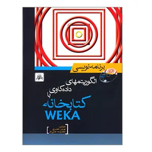 کتاب برنامه نویسی الگوریتمهای داده کاوی با کتابخانه WEKA اثر بهروز خضری و معصومه جنتی فر انتشارات ناقوس