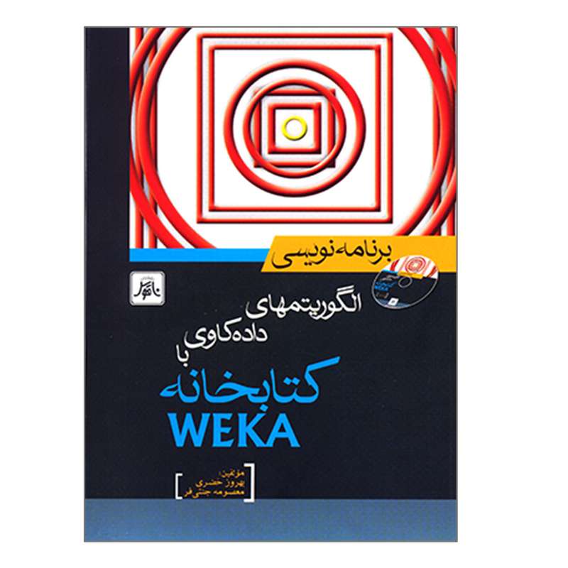 کتاب برنامه نویسی الگوریتمهای داده کاوی با کتابخانه WEKA اثر بهروز خضری و معصومه جنتی فر انتشارات ناقوس