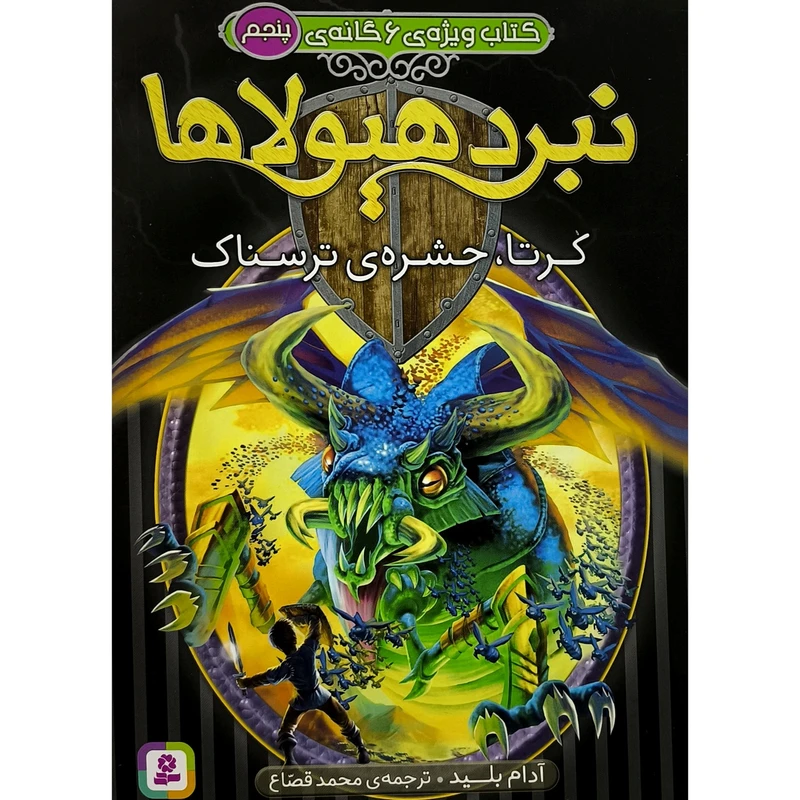کتاب كتاب ويژه 6 گانه نبردهيولاها 5 كرتا حشره ی ترسناک اثر آدام بليد ترجمه محمد قصاع انتشارات قديانی