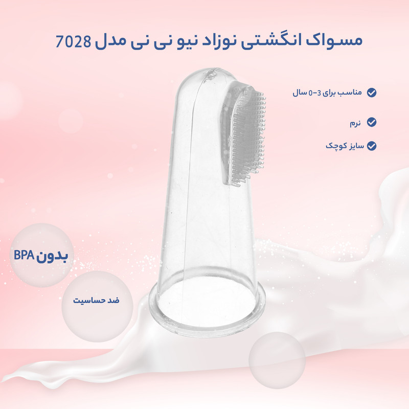 مسواک انگشتی نوزاد نیو نی نی مدل 7028