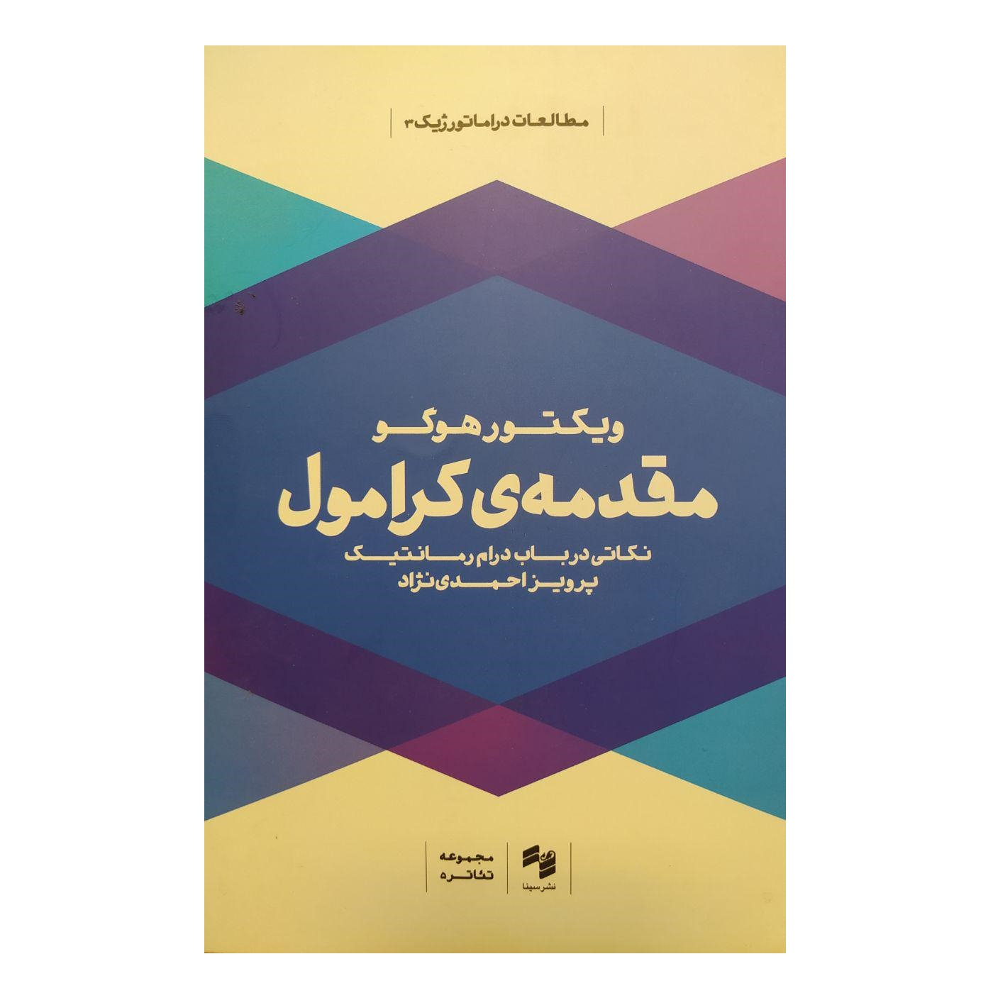 کتاب مقدمه ی کرامول اثر ویکتور هوگو انتشارات سینا