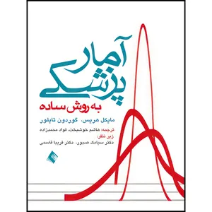 کتاب آمار پزشکی به روش ساده اثر مایکل هریس و گوردون تایلور انتشارات ارجمند
