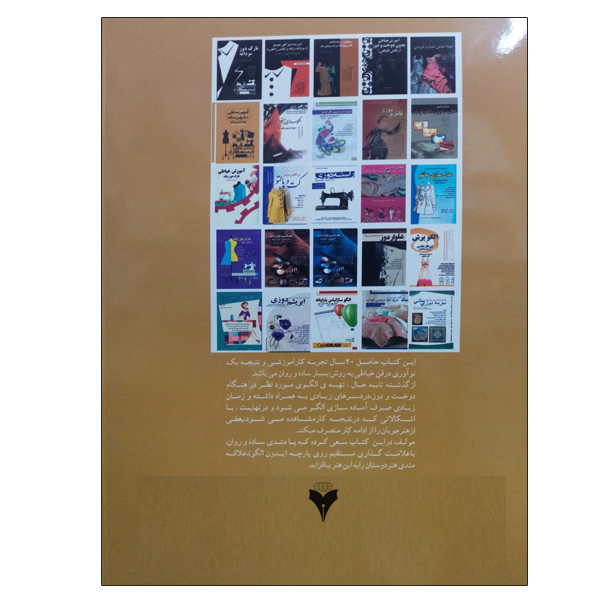 کتاب آموزش خیاطی به روش ساده اثر معصومه محمدی القار نشر دانشگاهی فرهمند