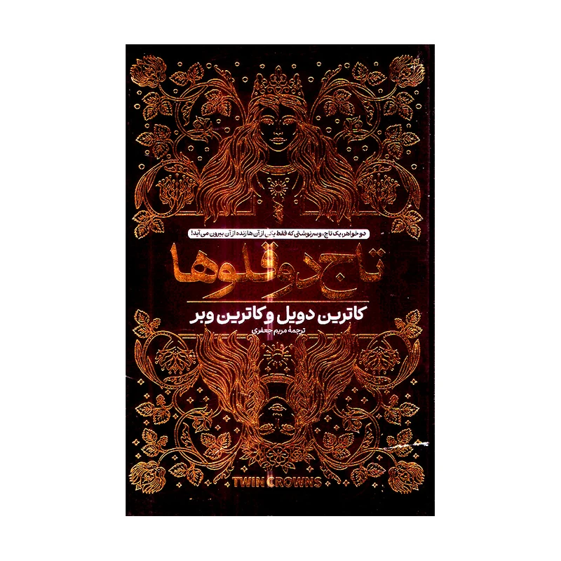 کتاب تاج دوقلو اثر کاترین دویل و کاترین وبر ترجمه مریم جعفری انتشارات آتیسا