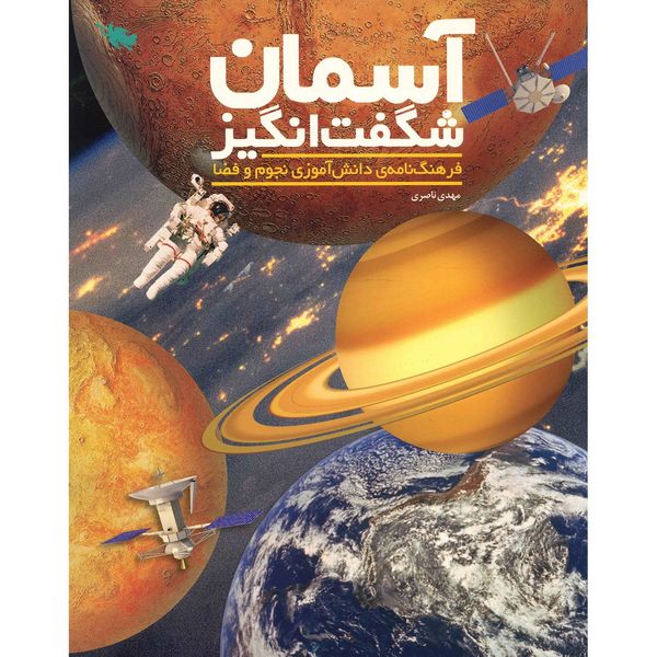 کتاب آسمان شگفت انگیز اثر مهدی ناصری کتاب آسمان شگفت انگیز اثر مهدی ناصری