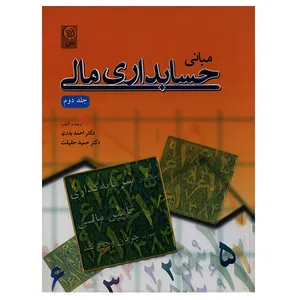 کتاب مبانی حسابداری مالی جلد دوم اثر احمد بدری انتشارات نص