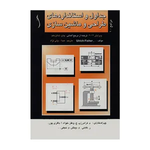کتاب جداول و استانداردهای طراحی و ماشین سازی اثر Ulrich Fisher انتشارات طراح