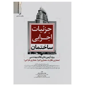 کتاب جزئیات اجرایی ساختمان اثر مهدی دریانی انتشارات نوآور